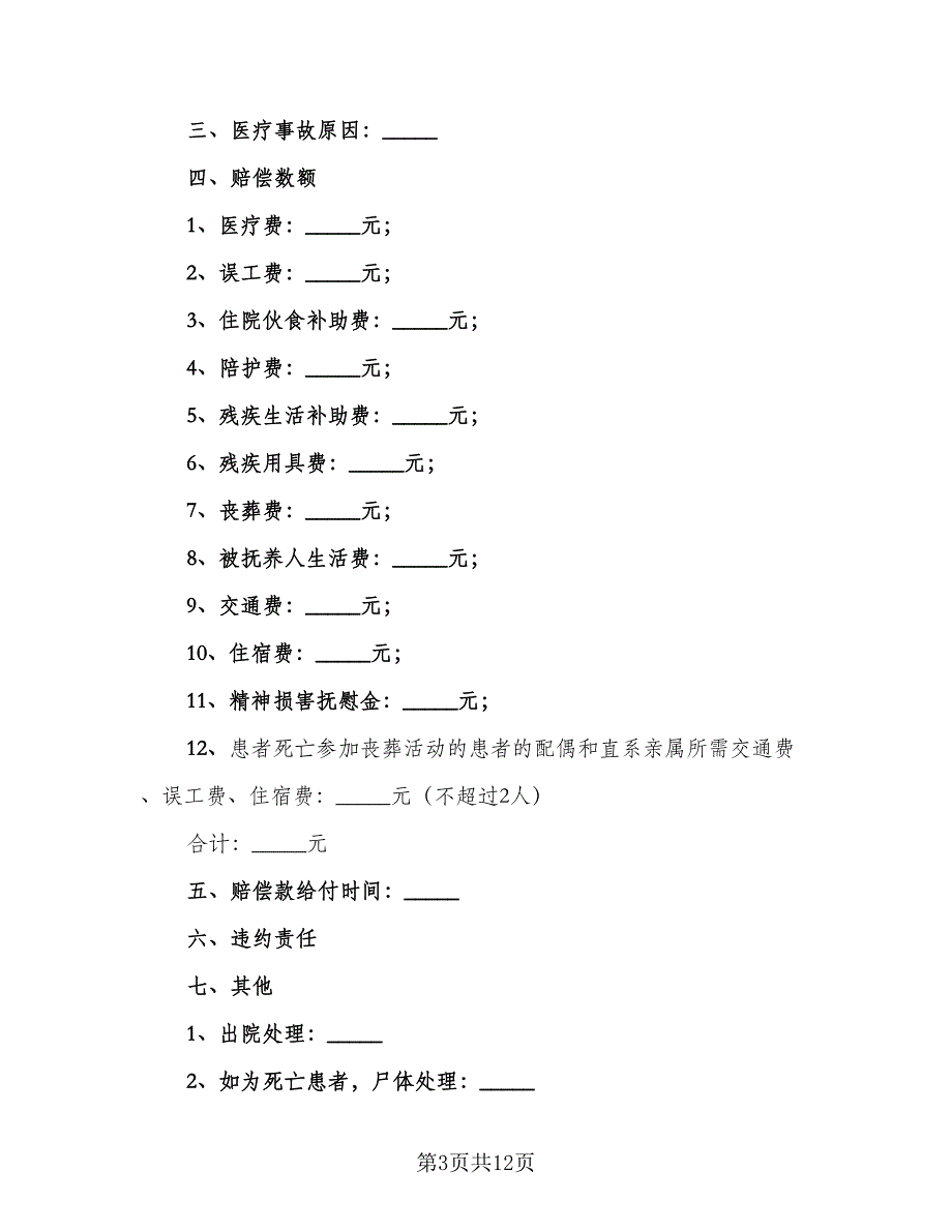 医疗事故赔偿协议书电子版（8篇）_第3页