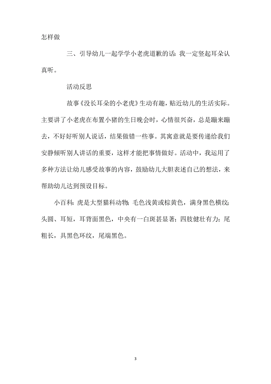 幼儿园中班主题公开课教案《没长耳朵的小老虎》含反思_第3页