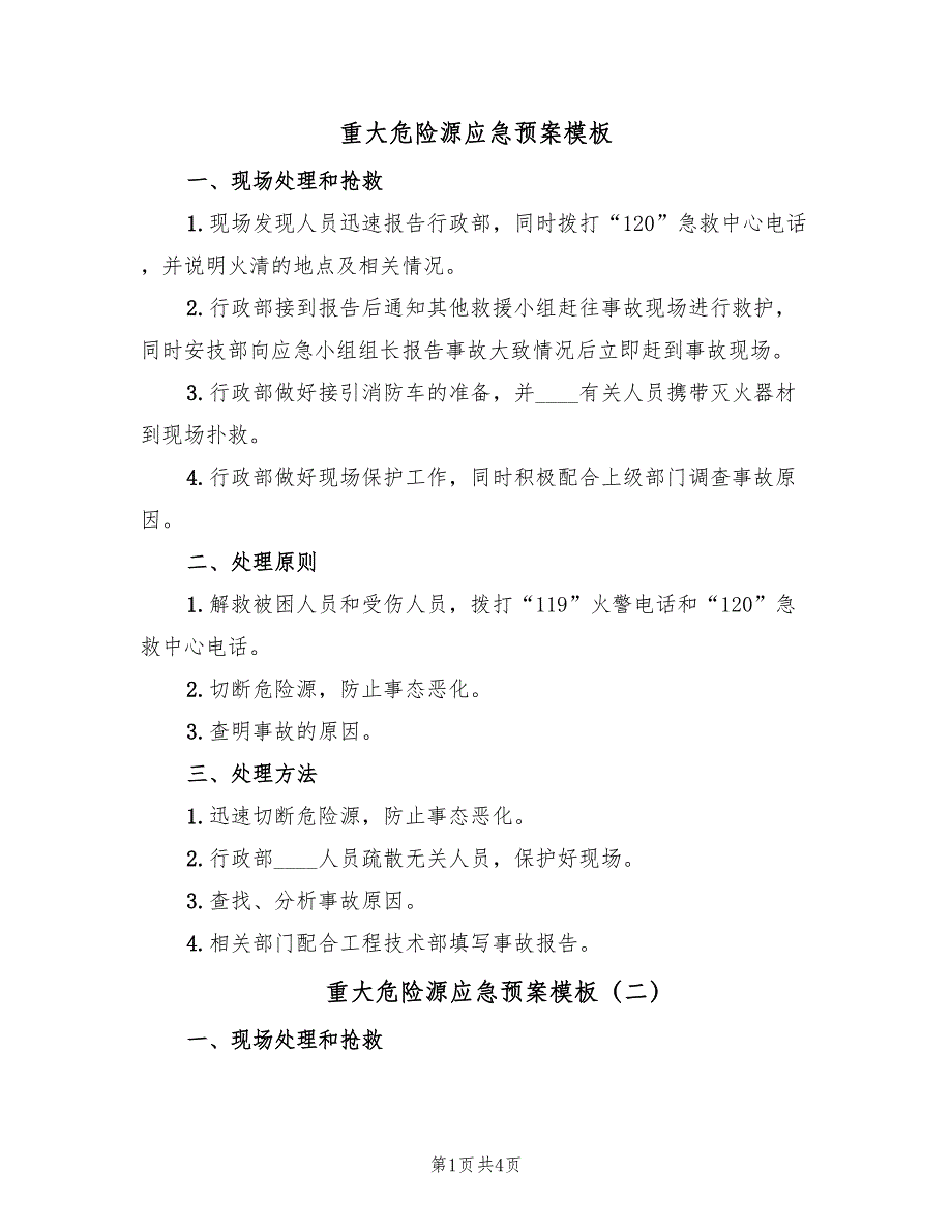 重大危险源应急预案模板（四篇）.doc_第1页