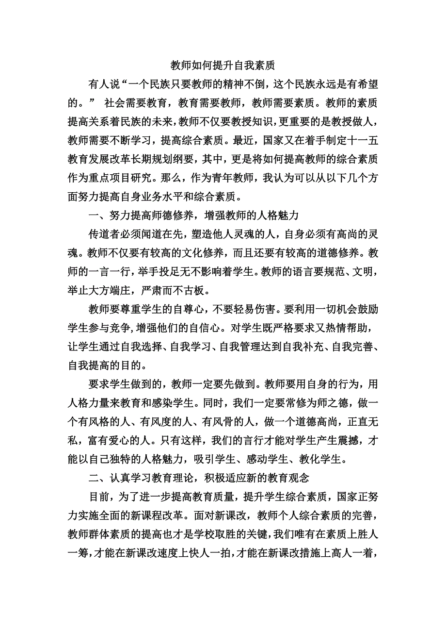 教师如何提升自我素质_第1页