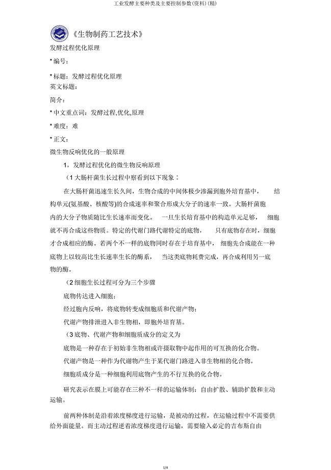 工业发酵主要类型及主要控制参数(资料).doc