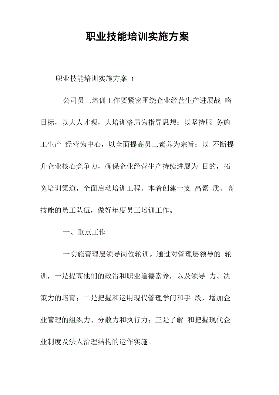 职业技能培训实施方案_第1页