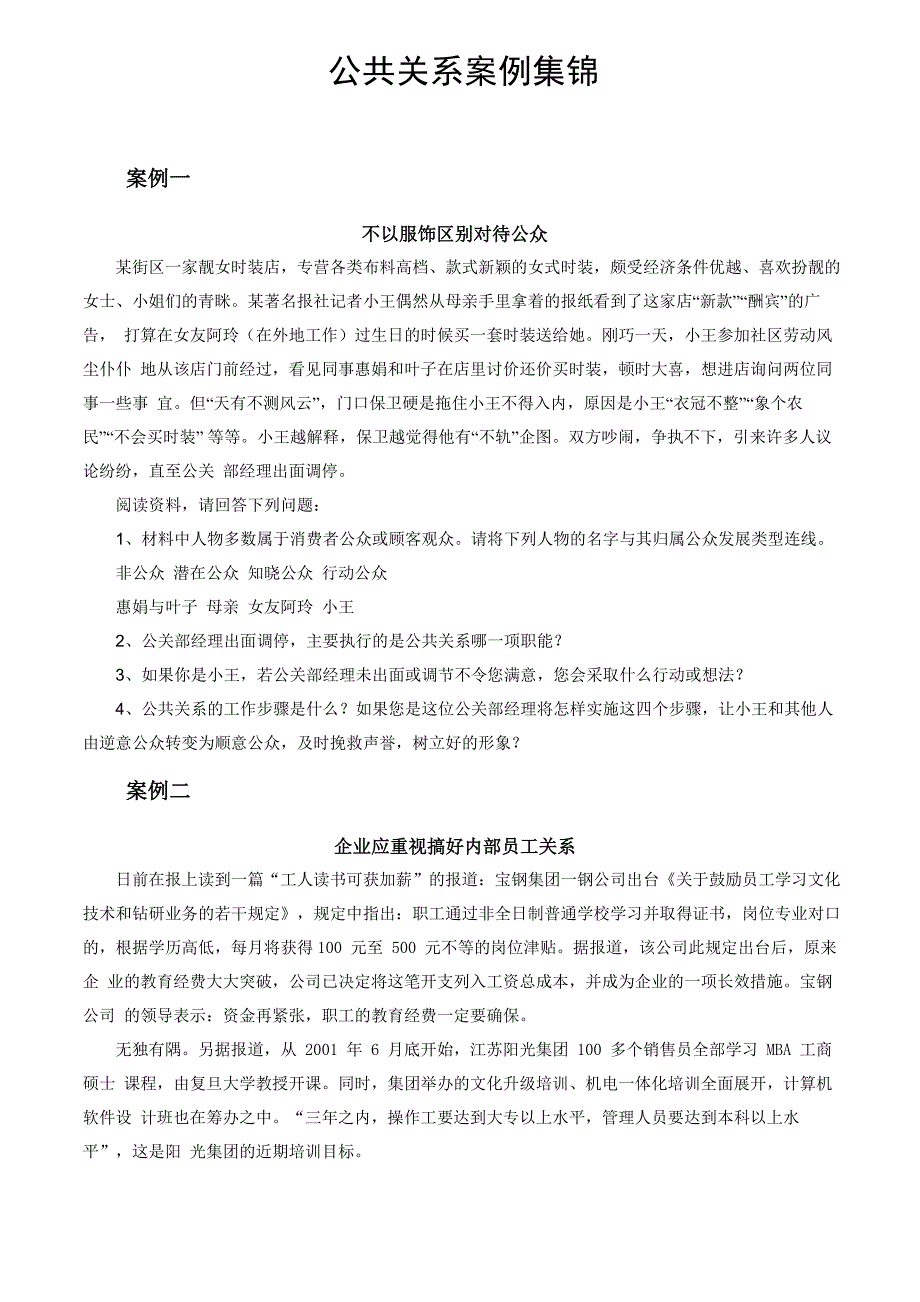公共关系案例集锦_第1页