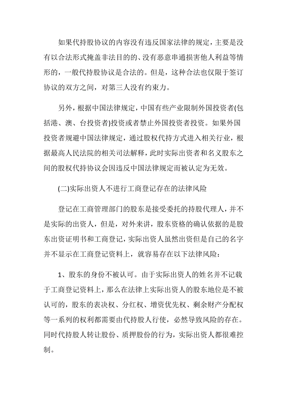 隐名股东无代持协议需要承担法律责任吗？_第2页