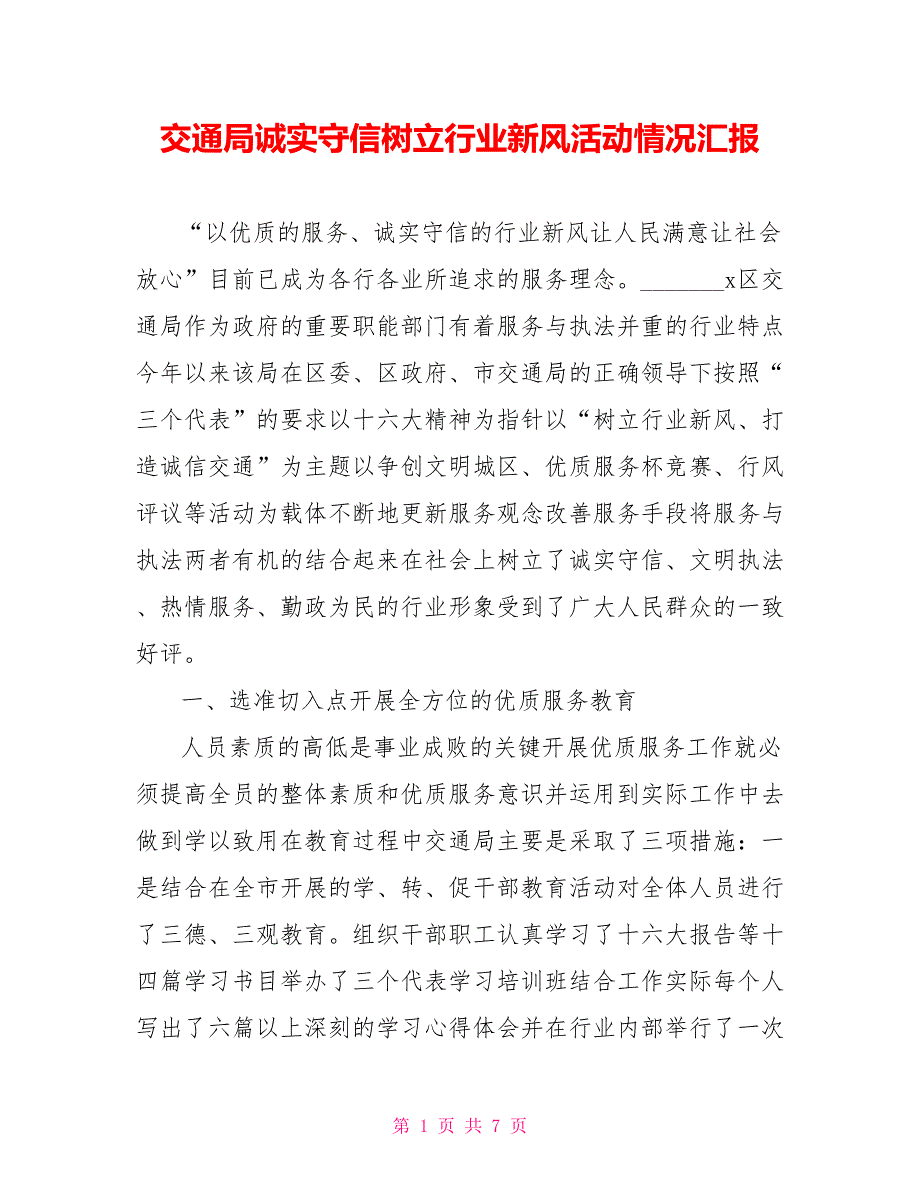 交通局诚实守信树立行业新风活动情况汇报.doc_第1页