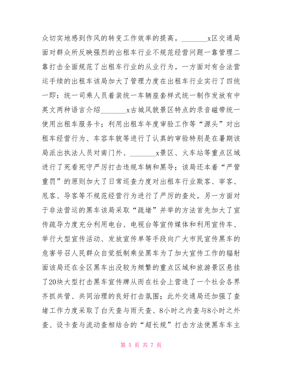 交通局诚实守信树立行业新风活动情况汇报.doc_第5页