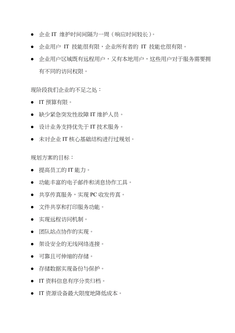 企业IT核心基础结构规划_第3页