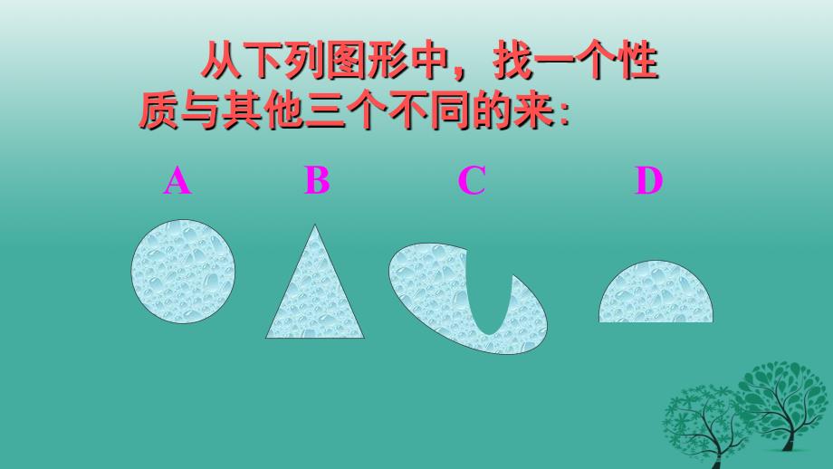 精品九年级语文上册第四单元13事物的正确答案不止一个教学课件新人教版精品ppt课件_第2页