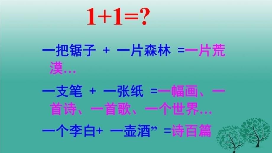 精品九年级语文上册第四单元13事物的正确答案不止一个教学课件新人教版精品ppt课件_第5页