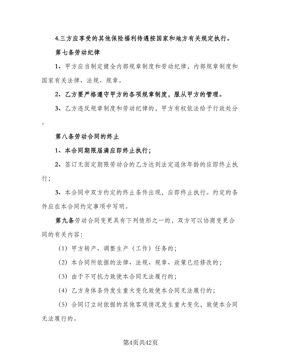 标准企业劳动合同电子版（六篇）.doc_第4页