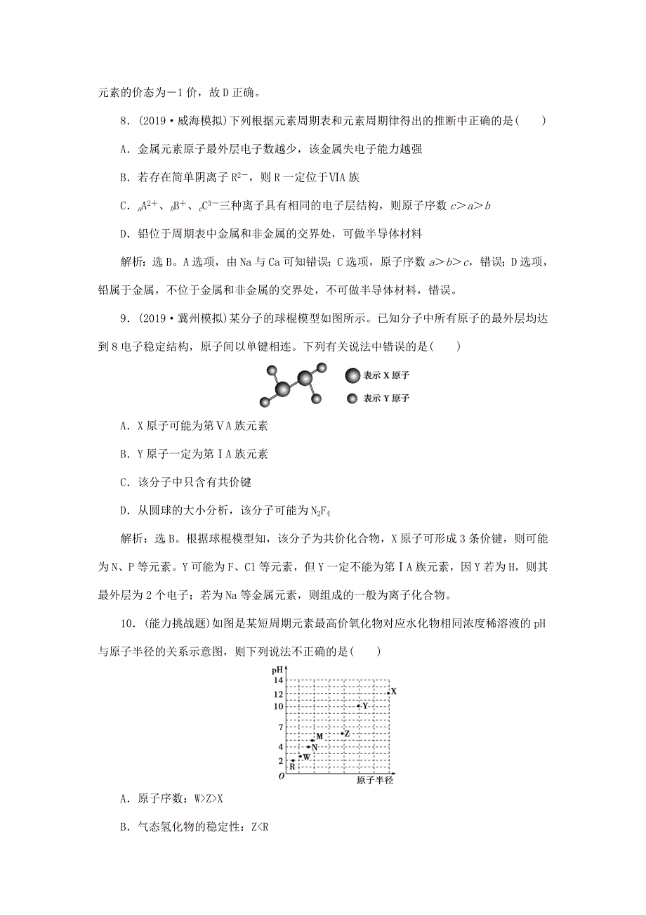 （通用版）高考化学大一轮复习 第5章 物质结构 元素周期律章末综合检测 新人教版-新人教版高三化学试题_第4页