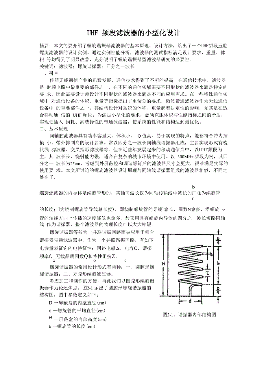 UHF频段滤波器的小型化设计_第1页