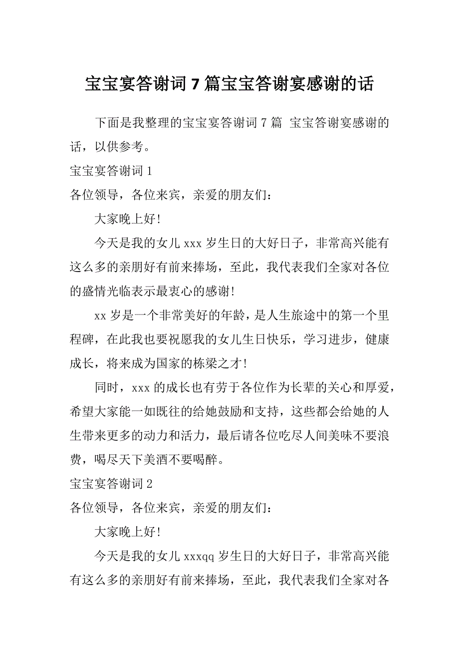 宝宝宴答谢词7篇宝宝答谢宴感谢的话_第1页