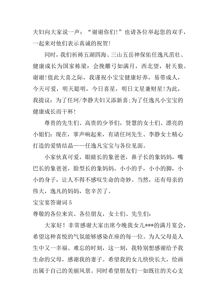 宝宝宴答谢词7篇宝宝答谢宴感谢的话_第4页