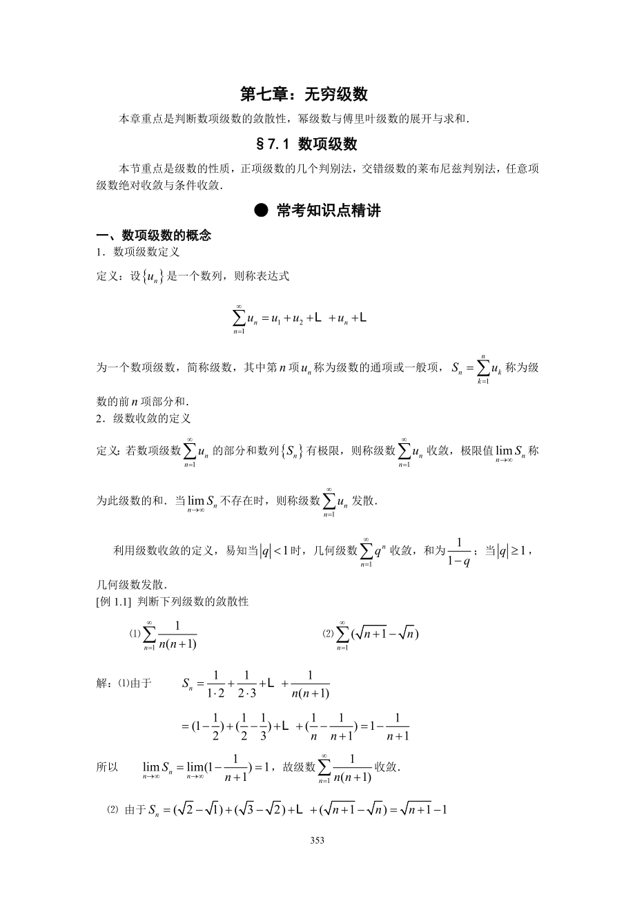 第七章：无穷级数.doc_第1页