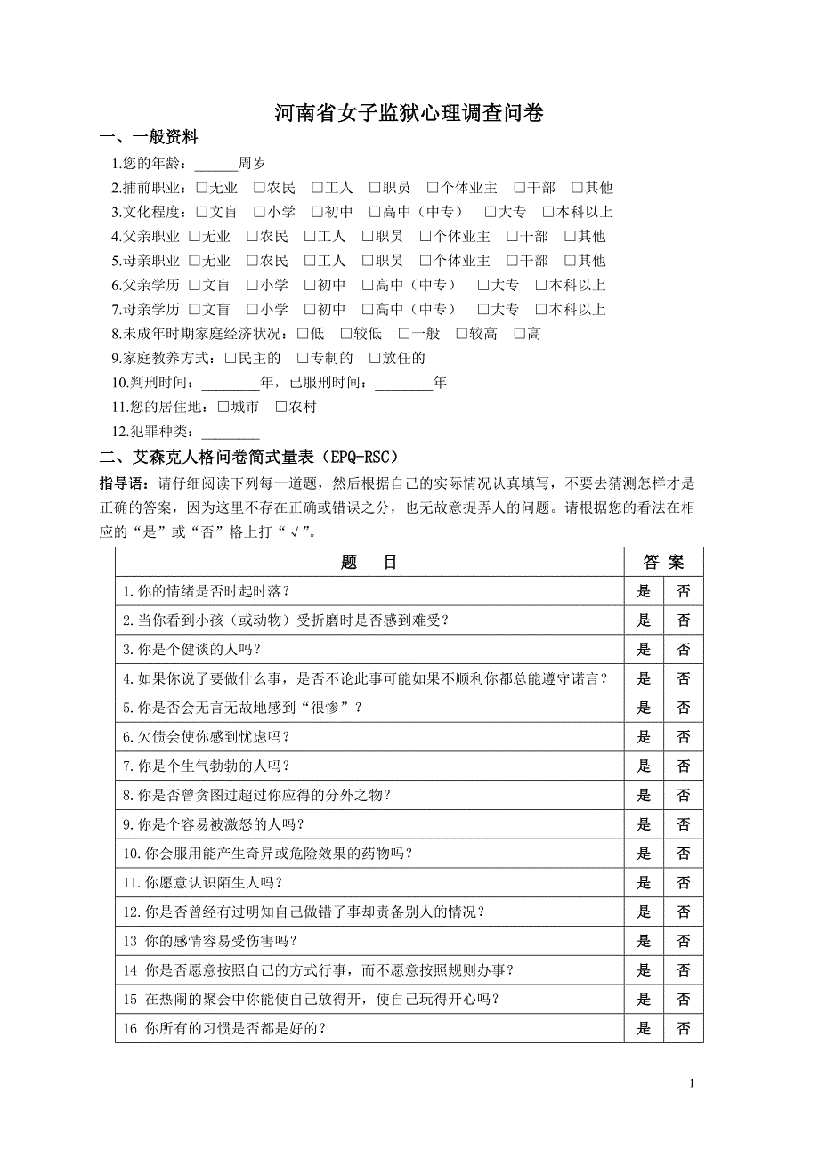 女子监狱心理调查_第1页