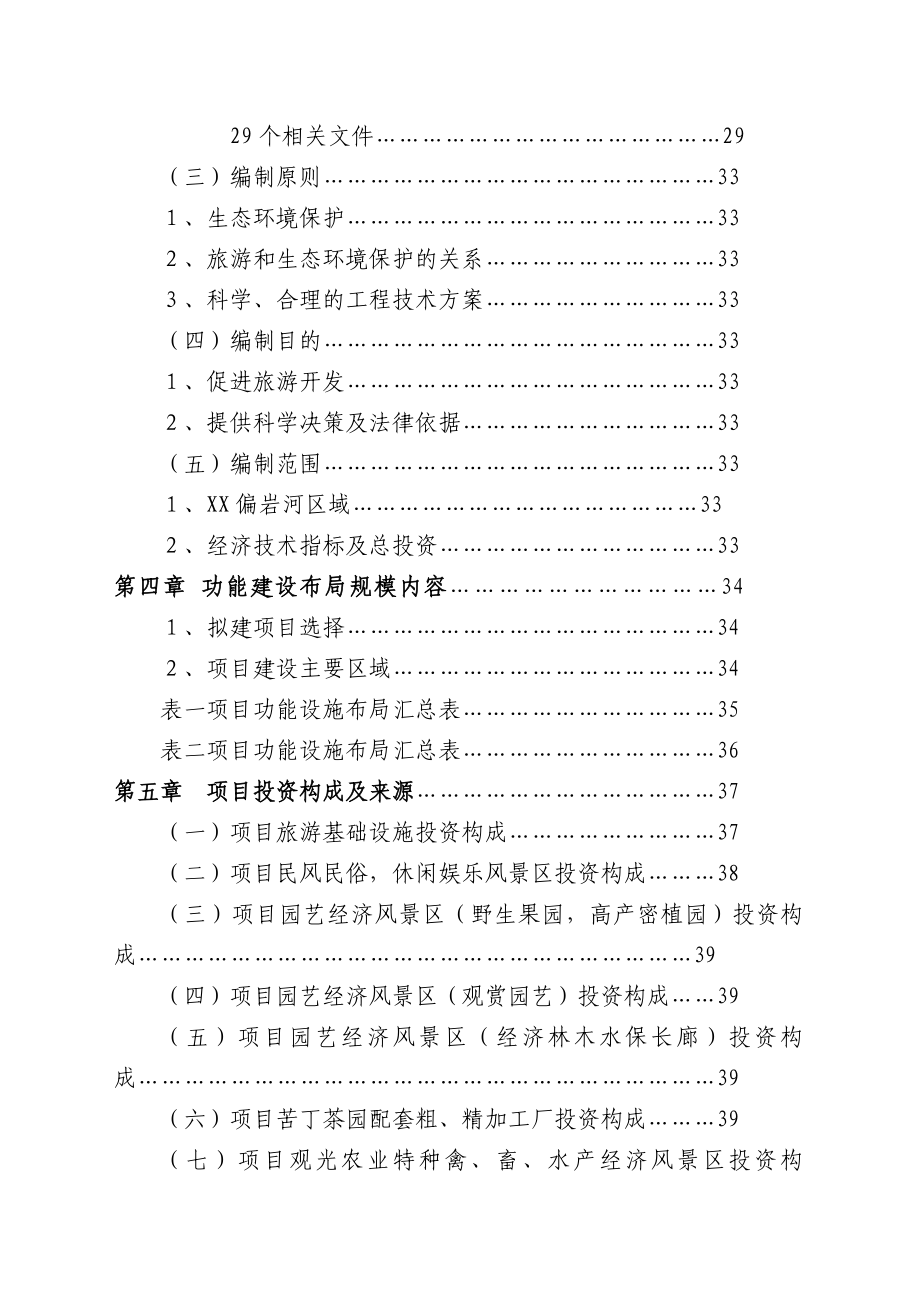 某观光农业生态旅游项目研究报告_第4页