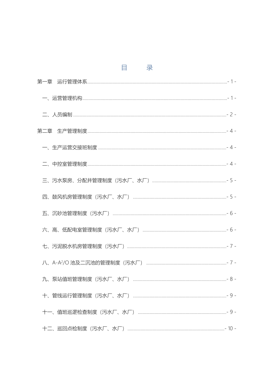 水厂.污水厂生产管理运维手册范本_第2页