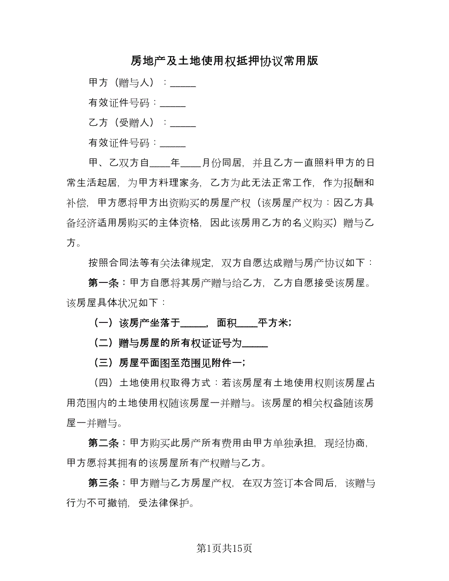 房地产及土地使用权抵押协议常用版（八篇）_第1页