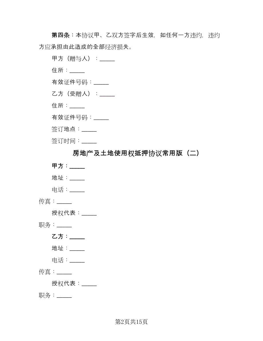 房地产及土地使用权抵押协议常用版（八篇）_第2页