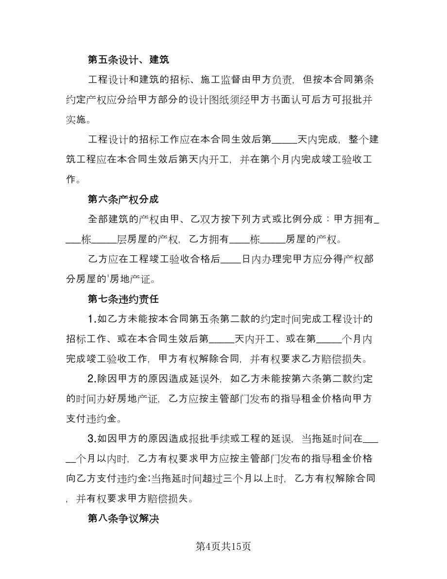 房地产及土地使用权抵押协议常用版（八篇）_第4页