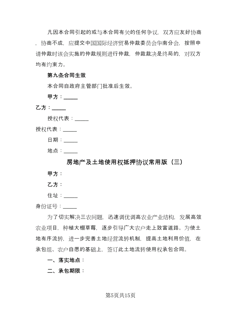 房地产及土地使用权抵押协议常用版（八篇）_第5页