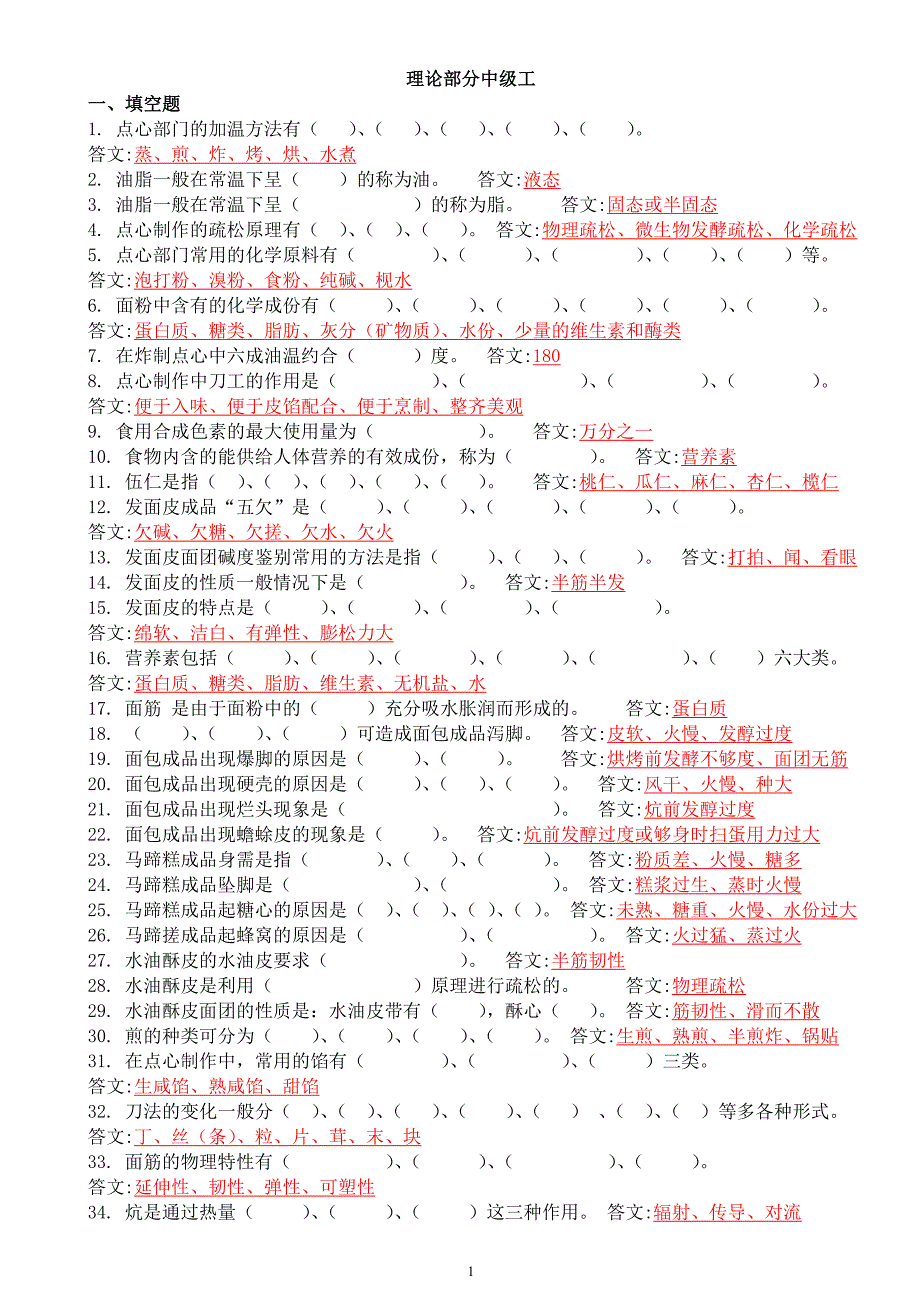 高级、中级中式面点师理论试题.doc_第1页