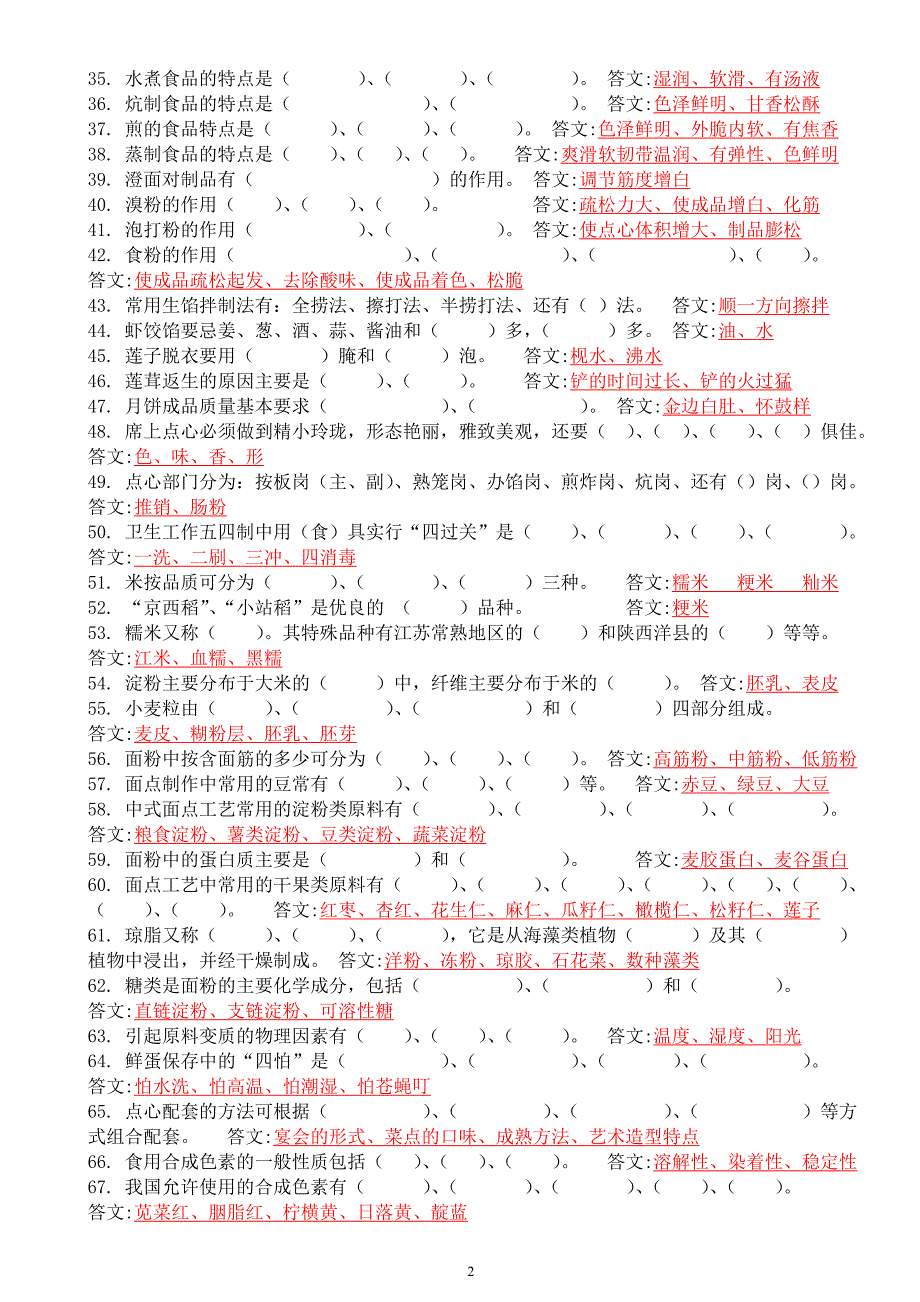 高级、中级中式面点师理论试题.doc_第2页