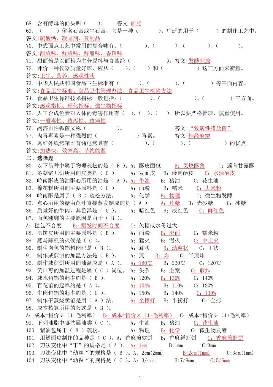 高级、中级中式面点师理论试题.doc_第3页