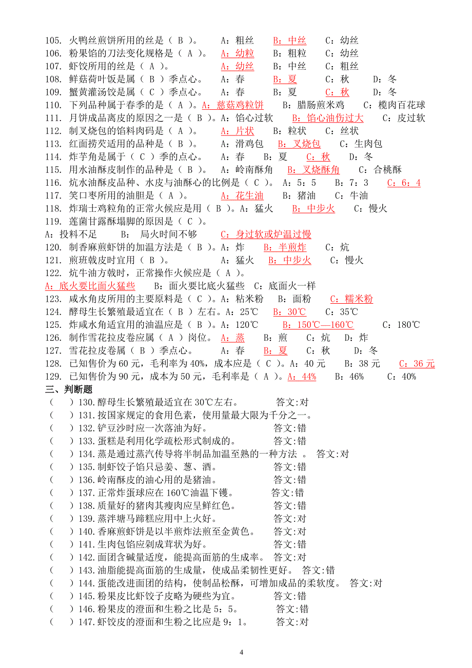 高级、中级中式面点师理论试题.doc_第4页