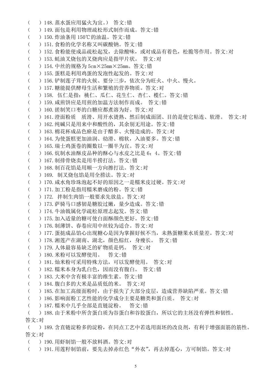 高级、中级中式面点师理论试题.doc_第5页