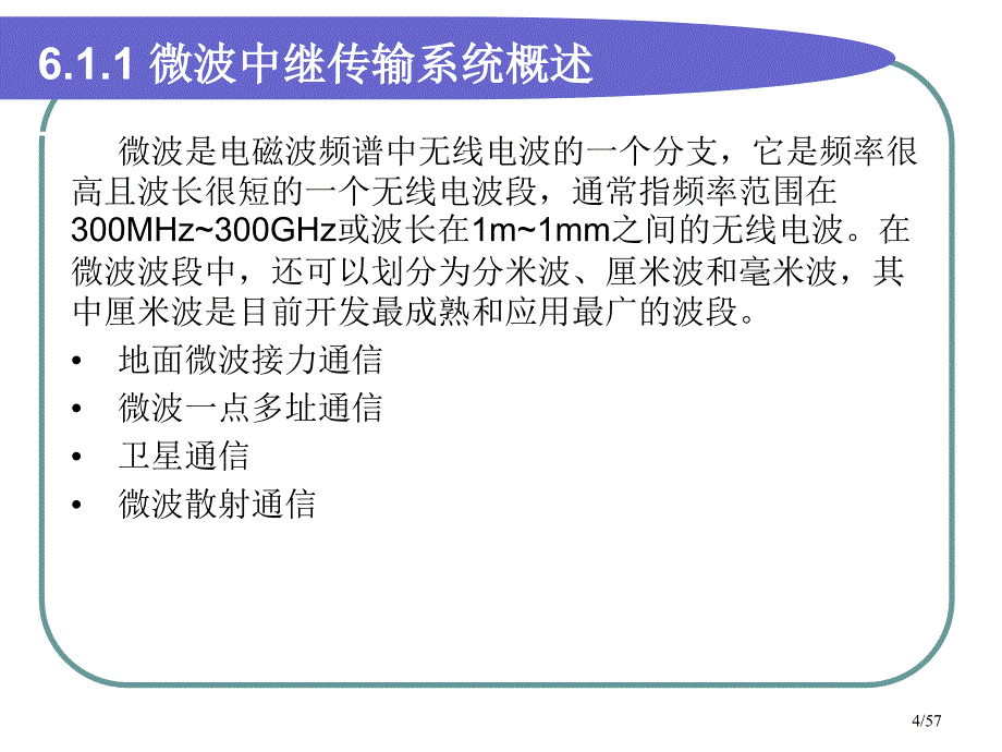 第6章微波通信传输信道的特征ppt课件_第4页