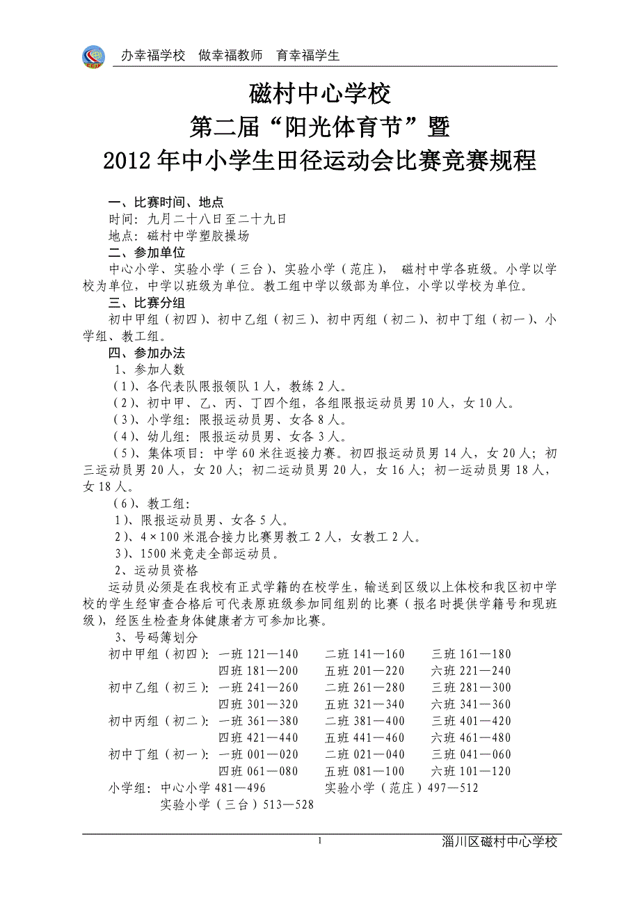 磁村中心校2012年秋季运动会秩序册.doc_第1页