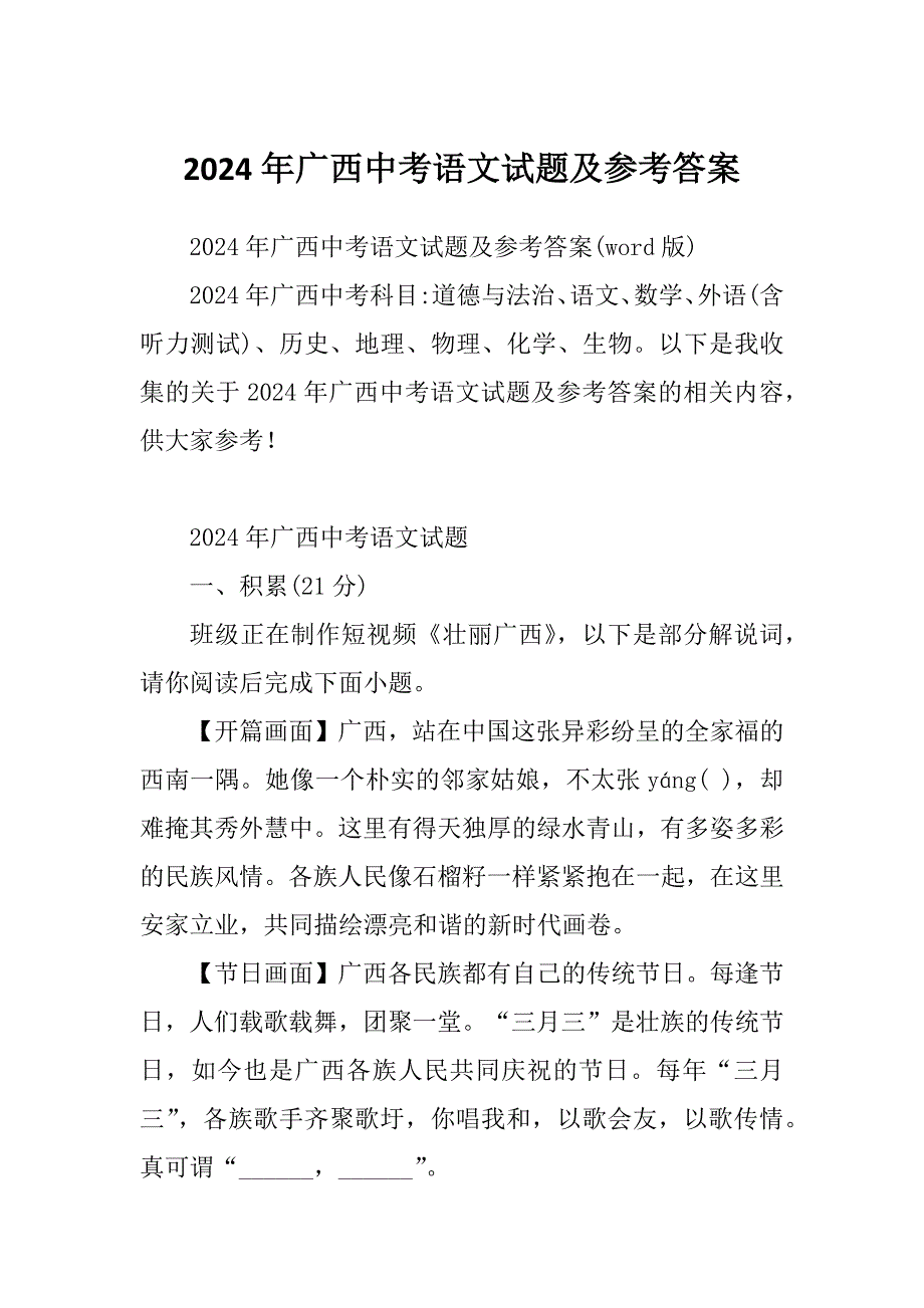 2024年广西中考语文试题及参考答案_第1页
