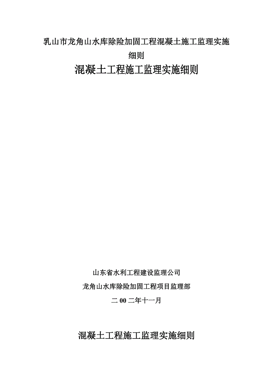 水库除险加固工程混凝土施工监理实施细则_第1页