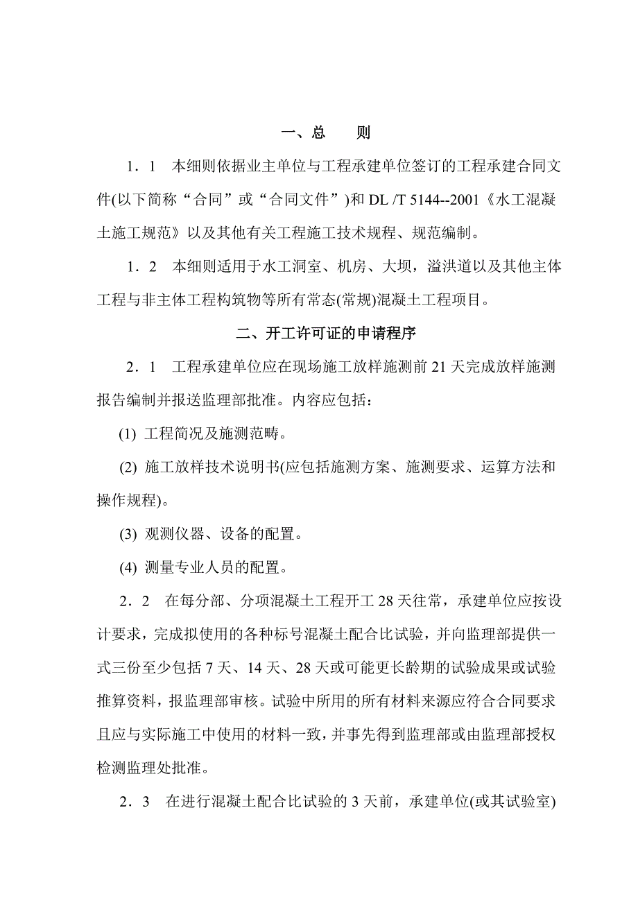 水库除险加固工程混凝土施工监理实施细则_第2页