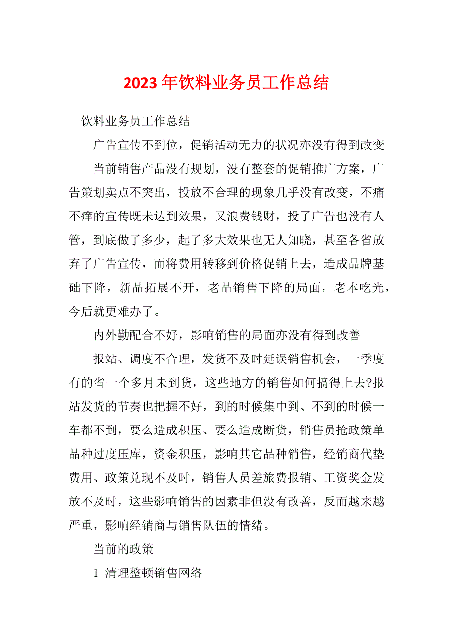 2023年饮料业务员工作总结_第1页