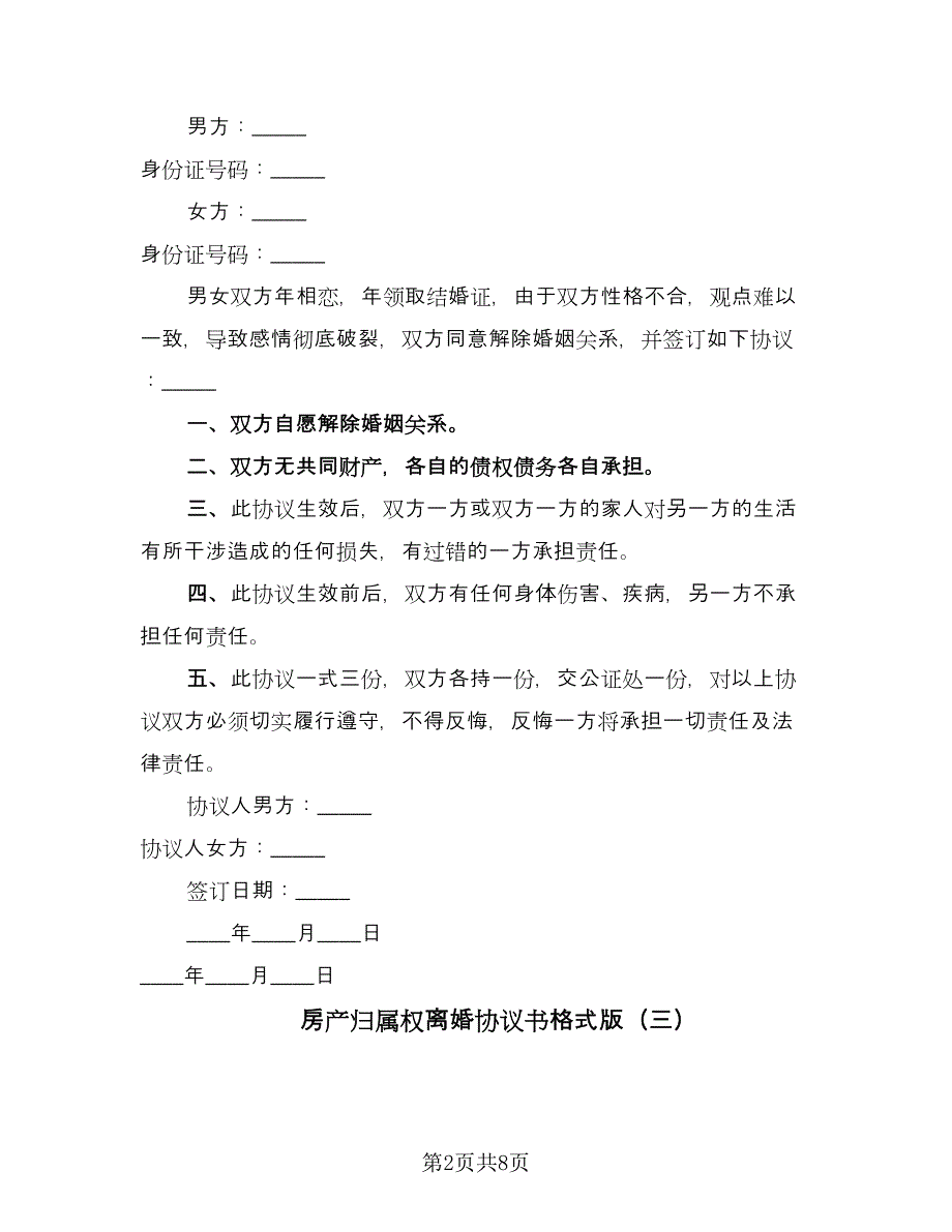 房产归属权离婚协议书格式版（6篇）.doc_第2页