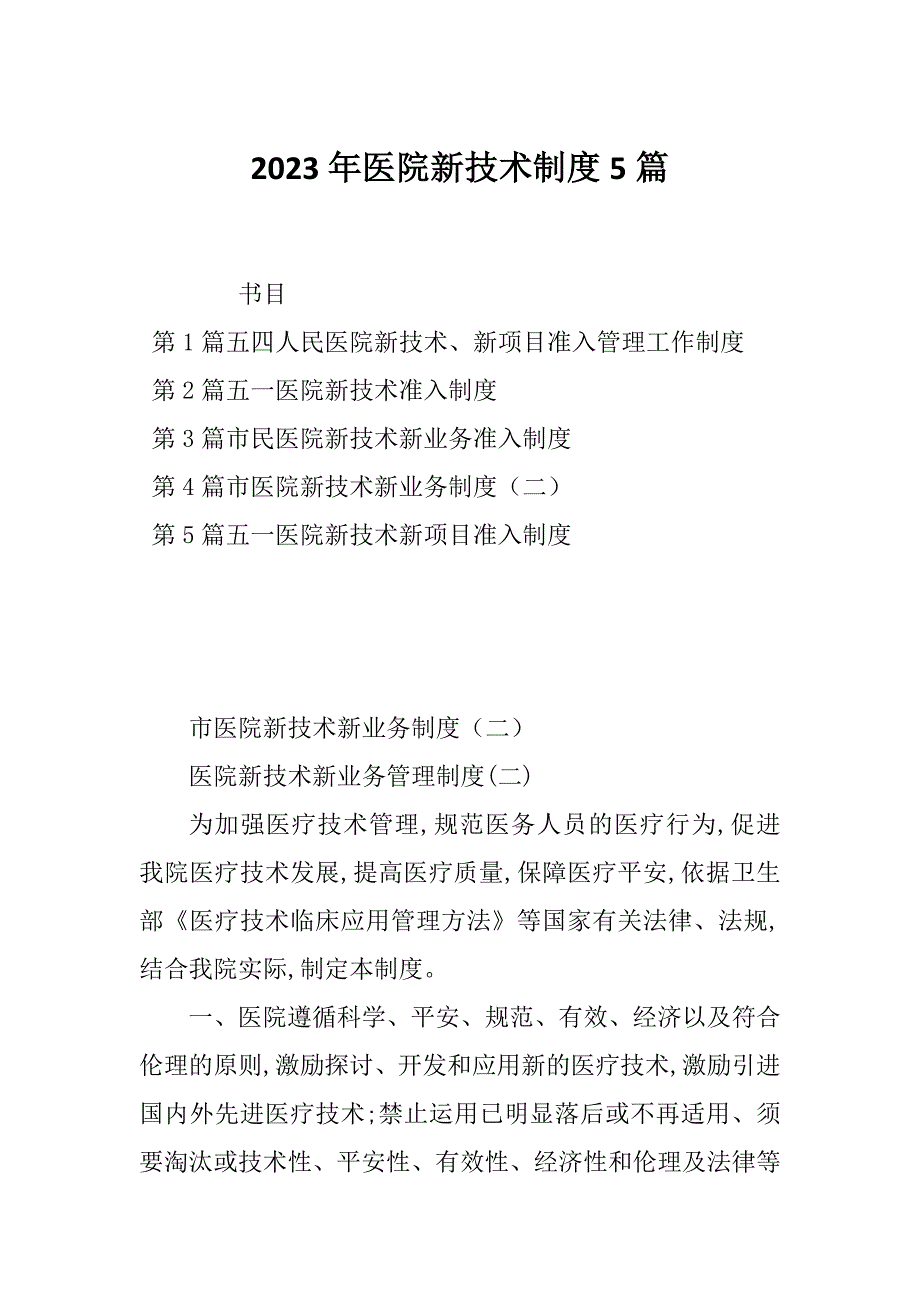 2023年医院新技术制度5篇_第1页