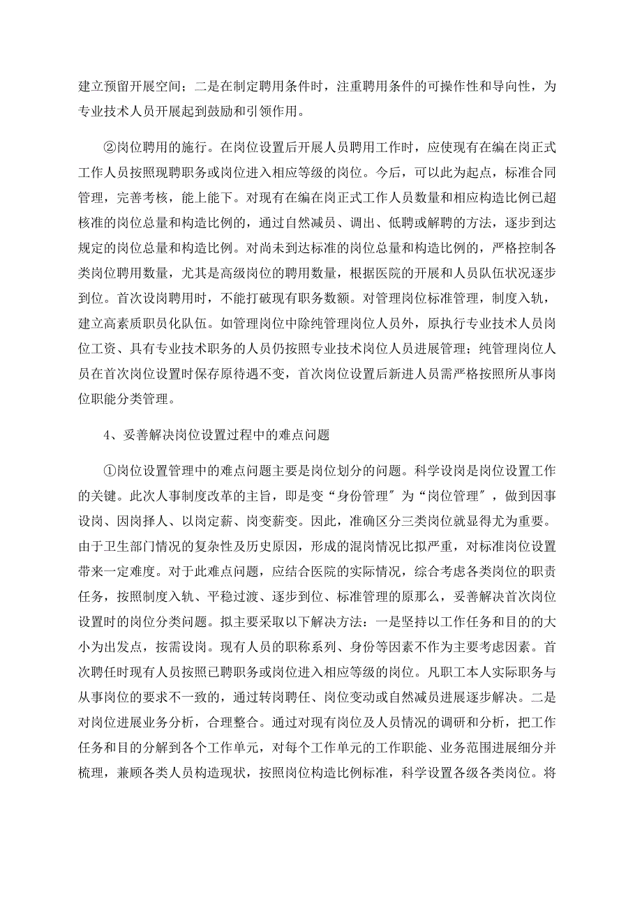 如何做好事业单位岗位设置工作_第3页