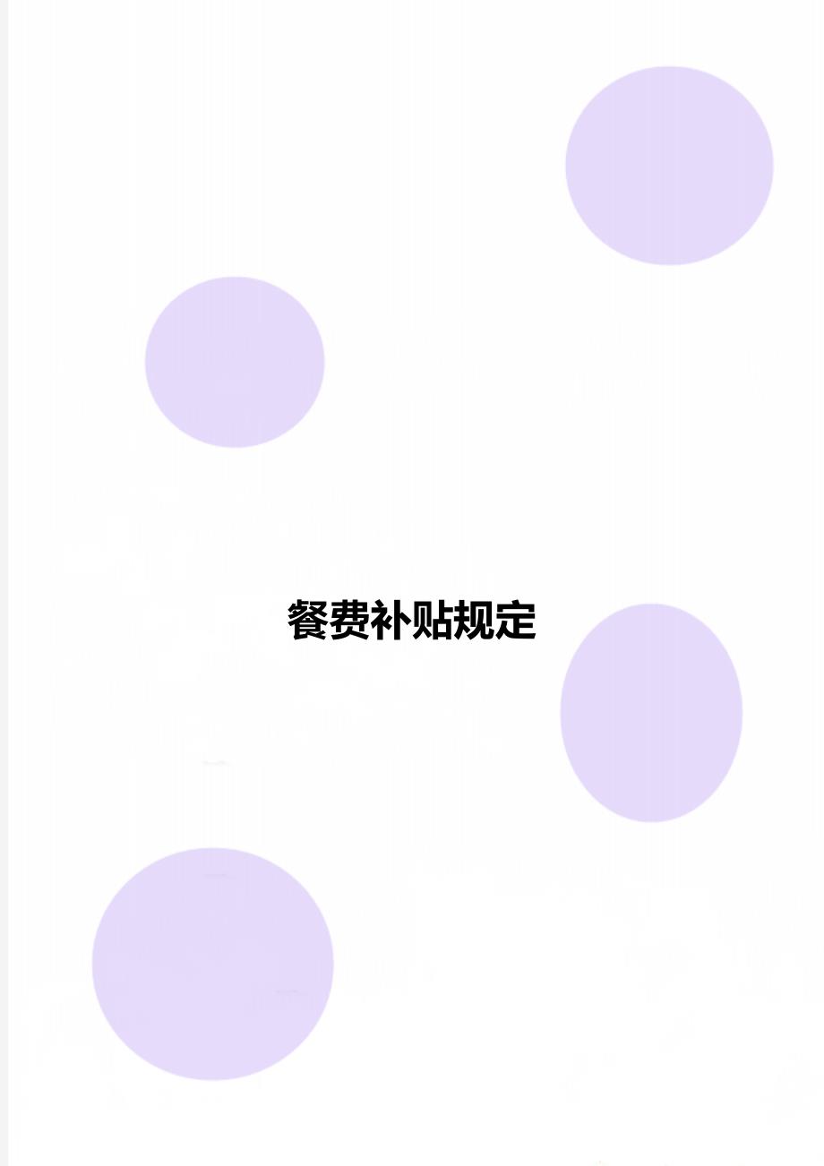 餐费补贴规定_第1页