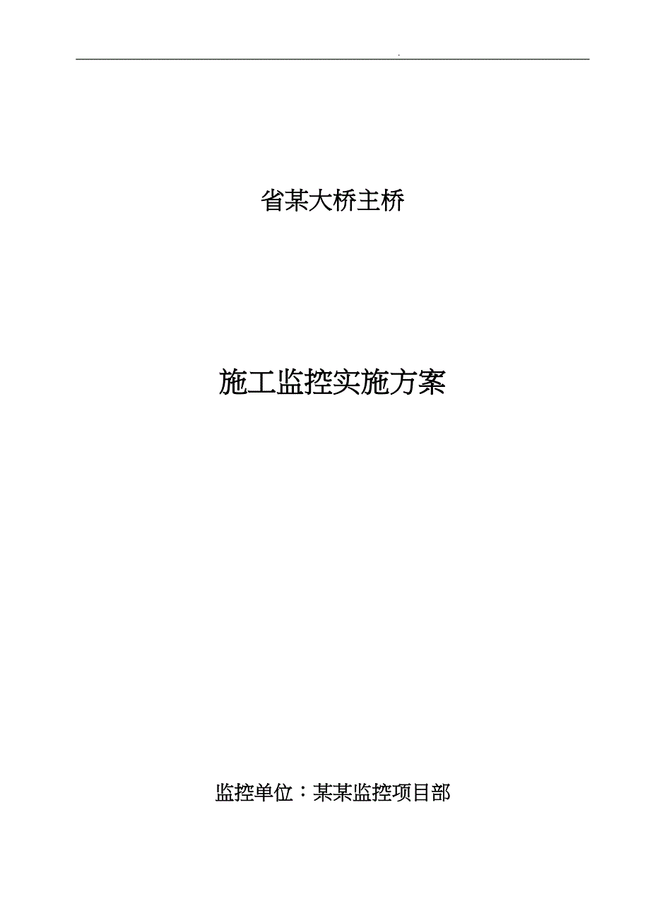 大桥主桥施工监控实施计划方案培训资料全_第1页