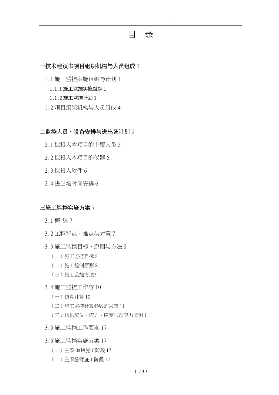 大桥主桥施工监控实施计划方案培训资料全_第3页