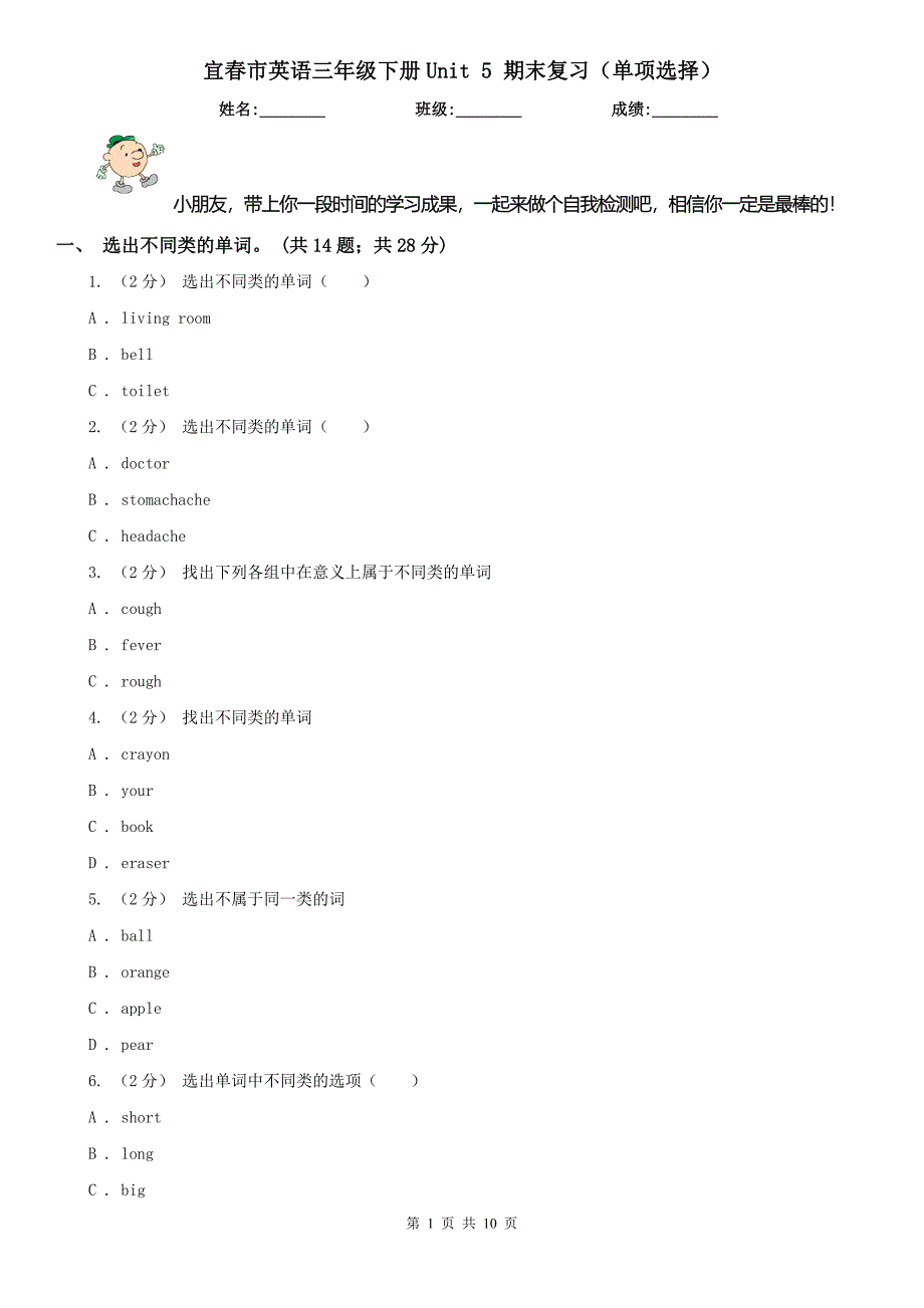 宜春市英语三年级下册Unit 5 期末复习（单项选择）_第1页