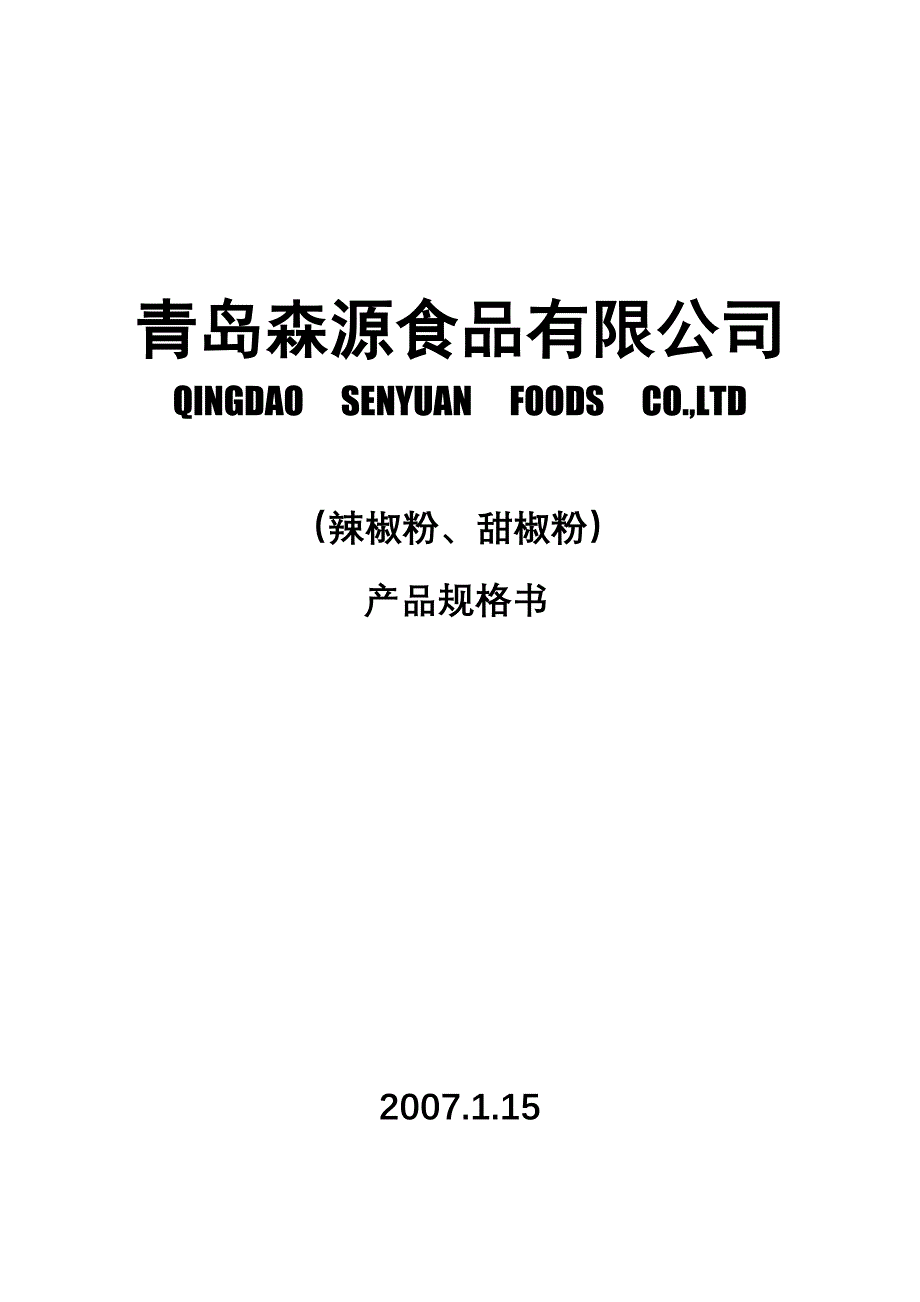 辣椒粉产品规格书.doc_第1页