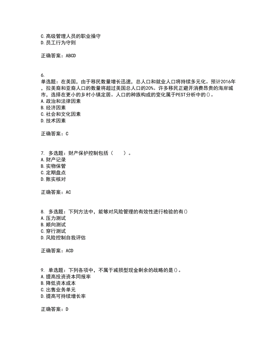 注册会计师《公司战略与风险管理》考试历年真题汇总含答案参考12_第2页