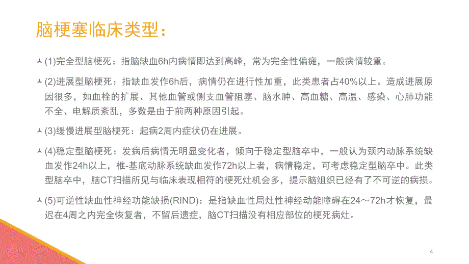 医学PPT课件脑梗塞护理查房幻灯片_第4页