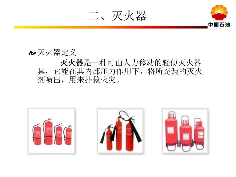 [精选]消防器材安全培训(PPT32页)36007_第5页