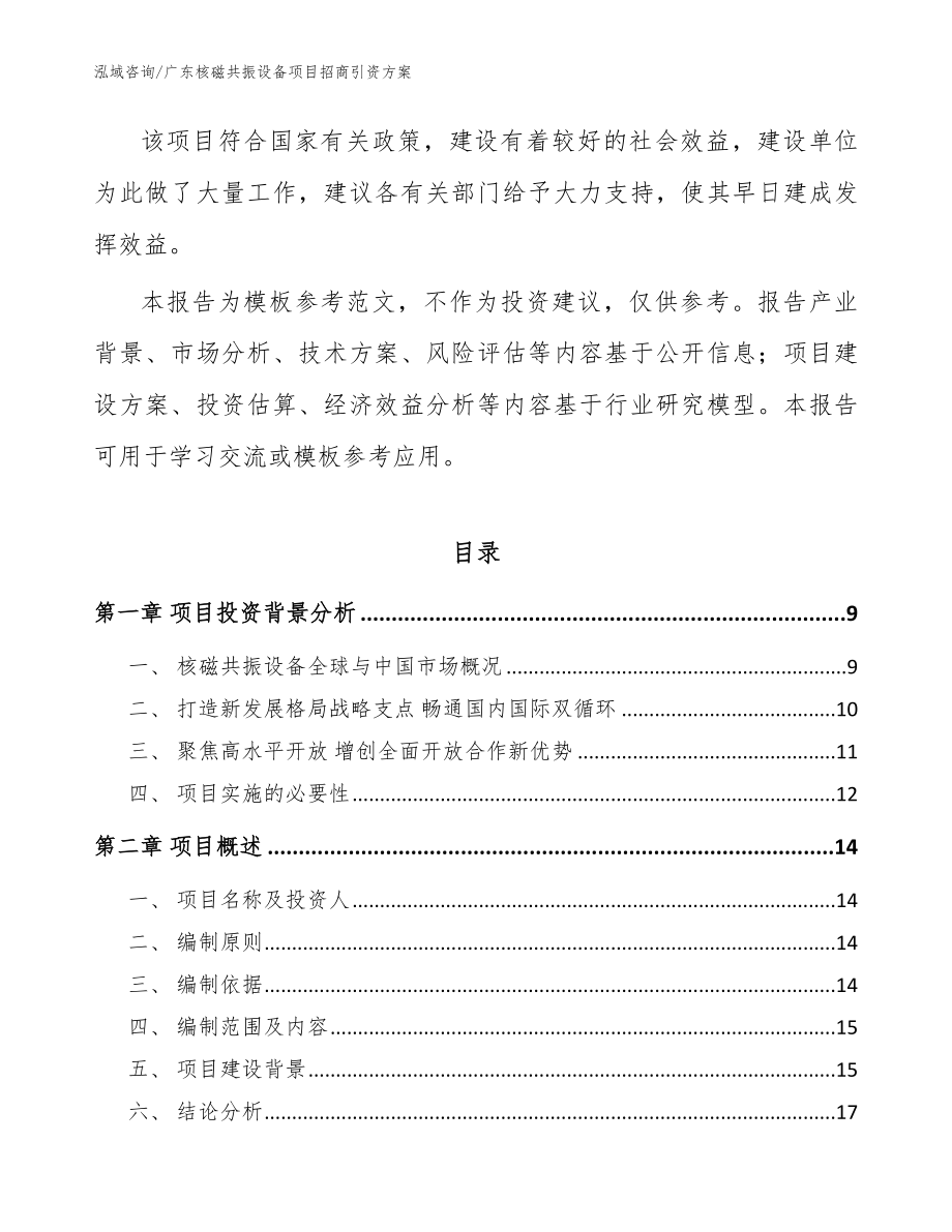 广东核磁共振设备项目招商引资方案【参考范文】_第2页