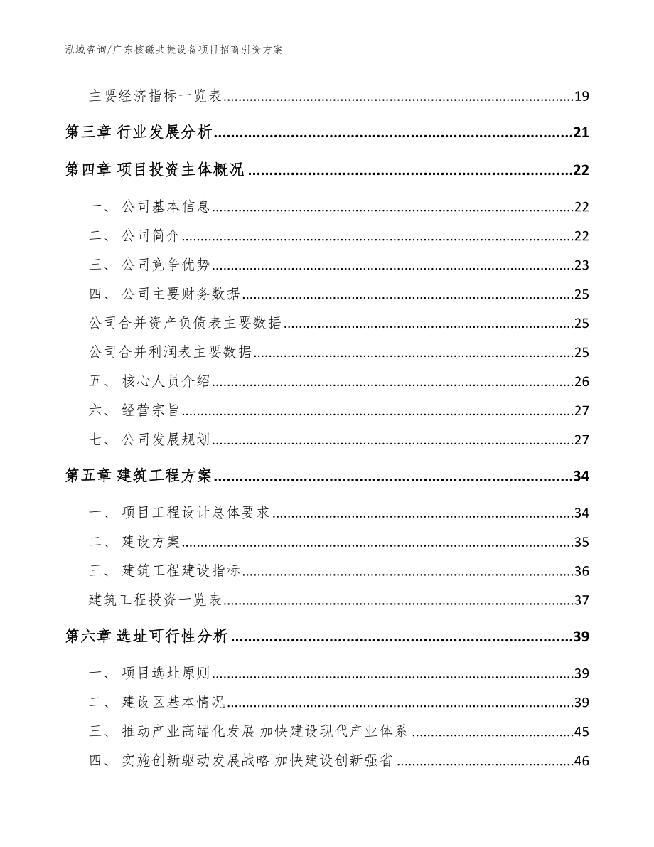 广东核磁共振设备项目招商引资方案【参考范文】_第3页